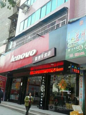 万州泰兴电脑城联想专卖店（重庆万州联想售后服务维修点）-图1