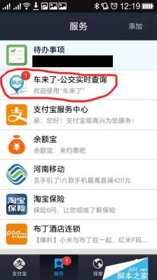 手机支付宝实时公交查询方法？公交查询 安卓-图3