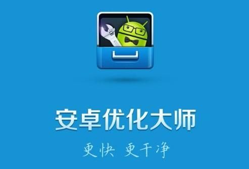 优化大师是用来干什么的？安卓优化大师.apk