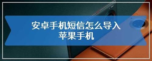 安卓怎么把短信导入iphone？安卓的短信导入苹果