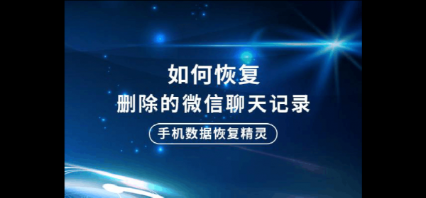 安卓手机微信聊天记录怎么恢复啊？微信 安卓 记录