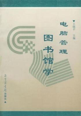 电脑管理图书馆学（图书馆学需要电脑吗）