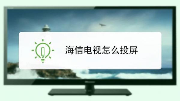 海信电视连接有线数字电视机顶盒投屏怎么打不开？海信安卓智能电视局域网内-图1