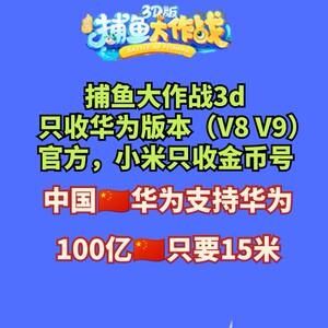 捕鱼大作战华为和小米游戏互通吗？大安卓手机