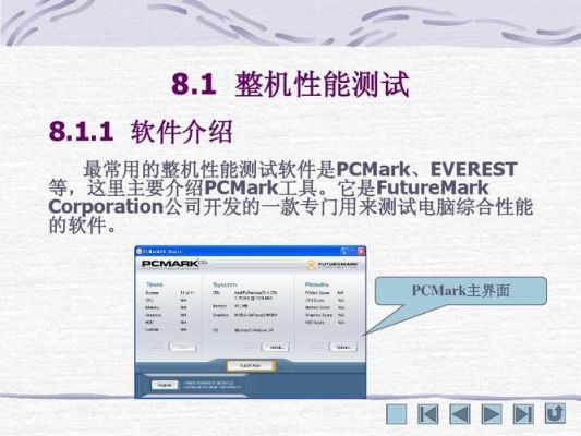 测试电脑性能的软件pcmark（测试电脑性能的软件叫）