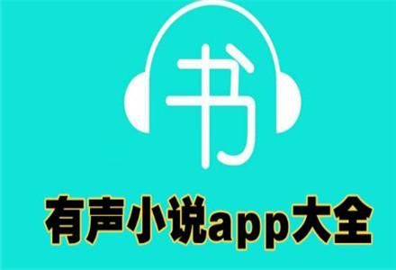 手机听小说声音太小了，有什么软件可以吧手机声音增大的吗？安卓手机有声小说软件