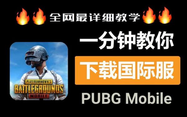 pubg mobile国际服下载入口？安卓4.4图标下载