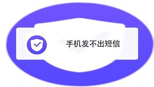 安卓手机短信发不出去？安卓手机发送短信失败-图2