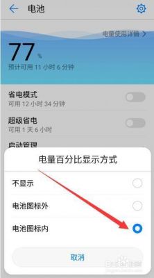 安卓怎么显示电量百分比？安卓5.0电池百分比