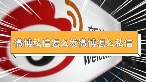 电脑微博私信勾（电脑微博私信怎么发）-图3