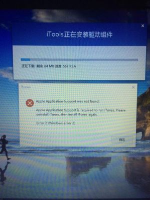 电脑itools安装失败（itools下载后无法安装软件）