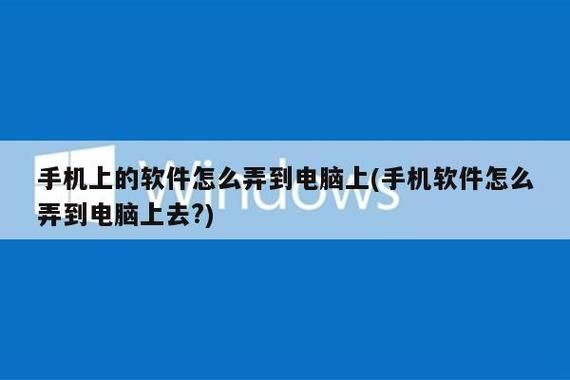 怎么样从电脑下载软件到手机（怎么从电脑上下载软件到手机上）-图1