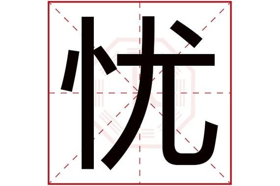 忧字是什么意思？脸忧下载安卓-图1