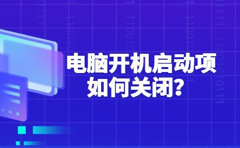 电脑开机启动项设置方法（关闭开机启动项怎么设置方法）-图1