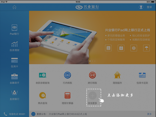 平板电脑银行（平板网银）-图1