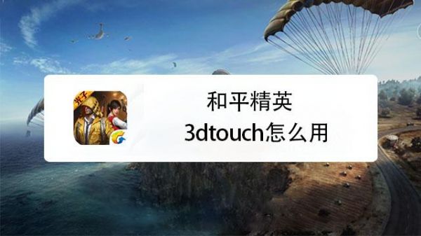 11pro和平精英3dtouch没有了？安卓3dtouch软件