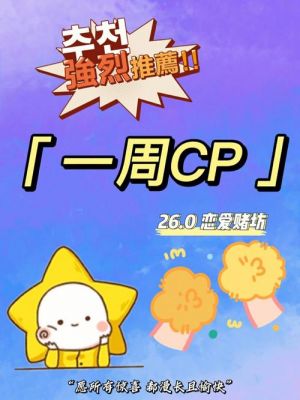 一周cp电脑版（一周cp）