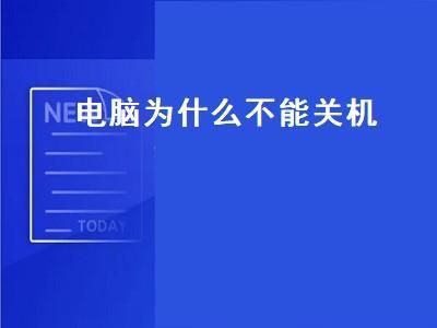 为什么笔记本电脑不能关机（为什么我的笔记本不能关机）