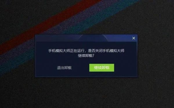 手机模拟大师卸载不了？安卓模拟器清除还原