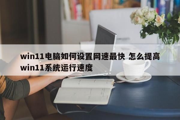 怎么让电脑速度变快（如何让电脑速度快）-图1