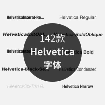 helvetica是苹果什么字体？helvetica字体安卓