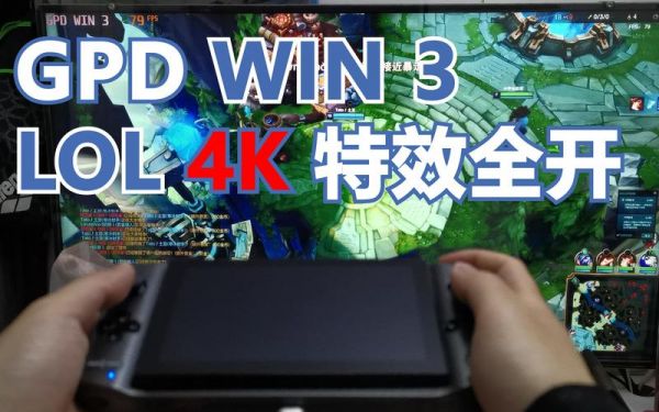 玩lol4k电脑配置（玩英雄联盟用4k屏好还是2k）-图3