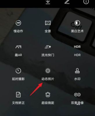 安卓手机有实况模式吗？安卓相机快门