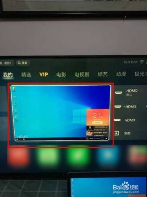 电脑连电视全屏怎么操作（电脑连接电视如何全屏）