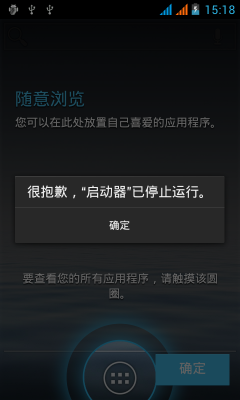 很抱歉，启动器已停止运行？安卓4.0启动器意外停止