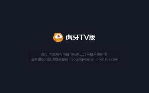 虎牙tv电脑版（虎牙tv电脑版下载）