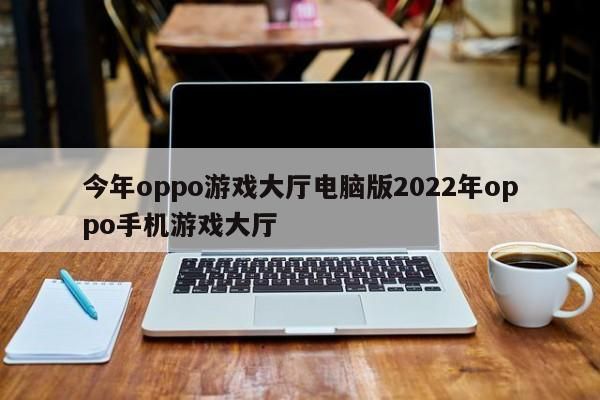 oppo手游电脑版（电脑上玩oppo手游）-图1