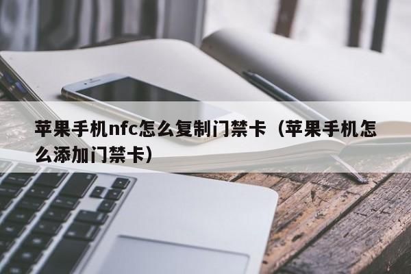 苹果6snfc功能怎么用门禁卡？安卓换苹果 6s