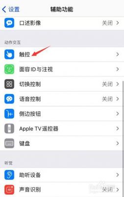 苹果iPhone手机中的小白点怎么设置？安卓触摸小白点美化