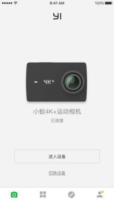 小蚁运动相机怎么连接电脑（小蚁运动相机app）-图2
