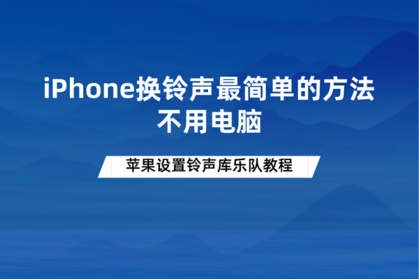 苹果换铃声不用电脑（苹果手机换铃声不用电脑）