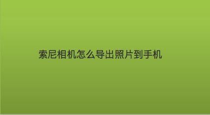 索尼raw照片怎么原图导出到手机？安卓 拍摄raw