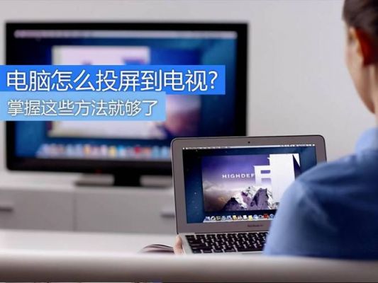 win10电脑投屏到电视（win10电脑投屏到电视机）-图2