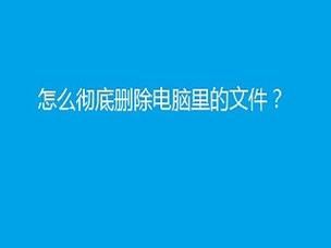 怎么删除电脑垃圾文件（怎样删除电脑里面的垃圾文件）