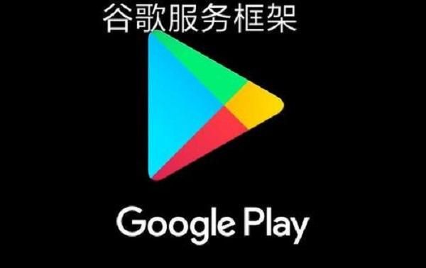 安卓手机怎么安装谷歌服务框架和GooglePlay？谷歌服务框架 安卓7.0