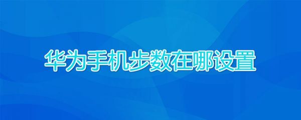 华为手机跟苹果手机步数哪个准？安卓手机和苹果手机的区别