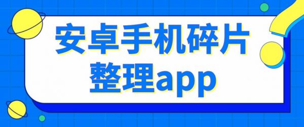 手机系统碎片清理app哪个好？安卓系统碎片