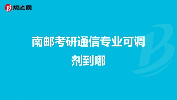 南邮通信考研科目（南邮通工考研科目）-图2