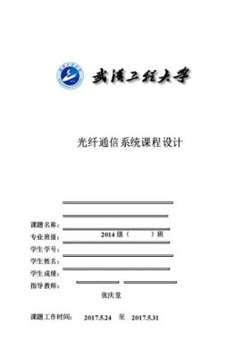 光纤通信教案（光纤通信课程设计）