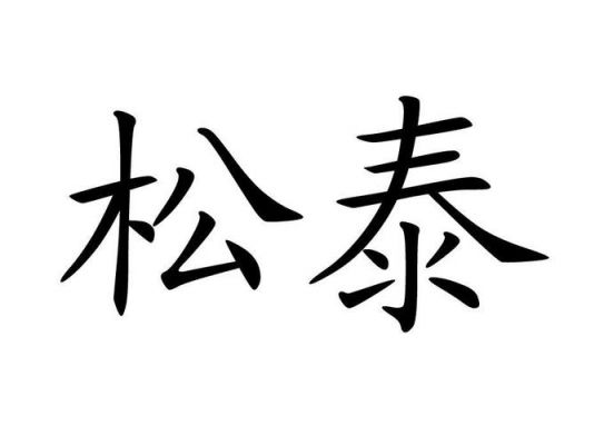 松泰通信的简单介绍