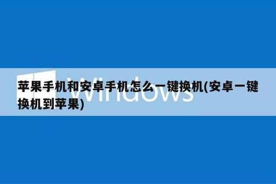 苹果怎么一键换机到安卓机？苹果手机同步安卓