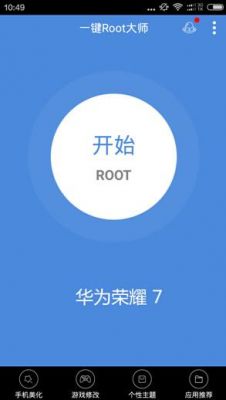 华为一键永久root工具无需电脑？荣耀7安卓6.0root