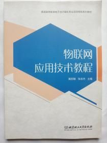 物联网应用技术课程（物联网应用技术课程多吗）