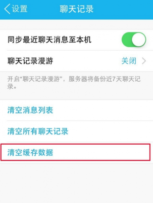 手机qq聊天云端记录（手机聊天云端记录怎么删除）-图2