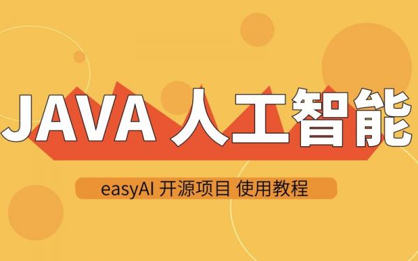 java可以做人工智能吗（JAVA人工智能）