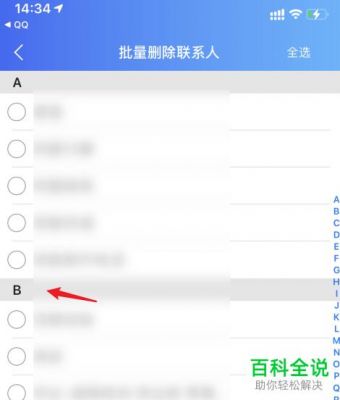 安卓手机如何批量删除QQ通讯录联系人？安卓通讯录批量删除联系人-图2